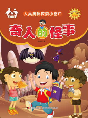 cover image of 奇人的怪事